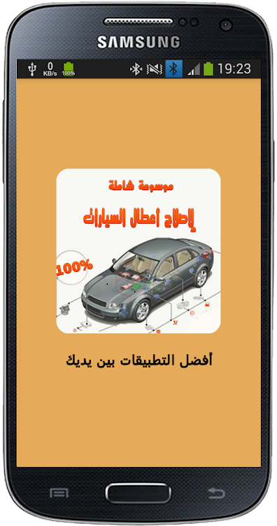 موسوعة أعطال السيارات واصلاحها - 22.0.0 - (Android)
