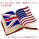 日本語の辞書ブック、ダイアログ、おとぎ話で英語の読書を学びま