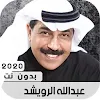 عبدالله الرويشد 2020 بدون نت icon