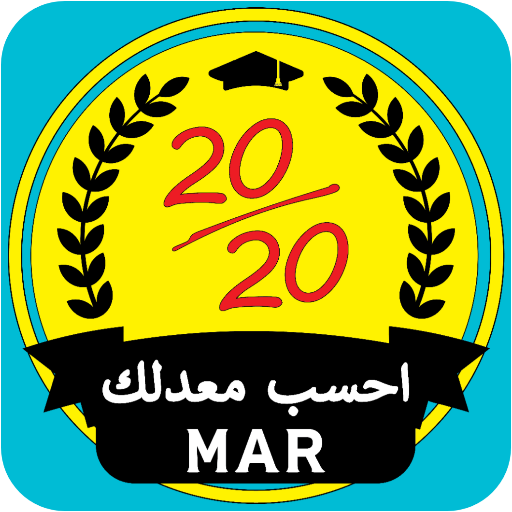 أحسب معدلك - AppWisp.com