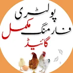 Cover Image of Descargar Poultry Farming Book in Urdu  APK