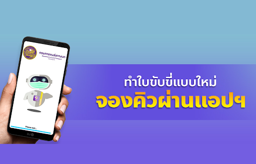 Android application ใบขับขี่แบบใหม่ จองคิวออนไลน์ screenshort