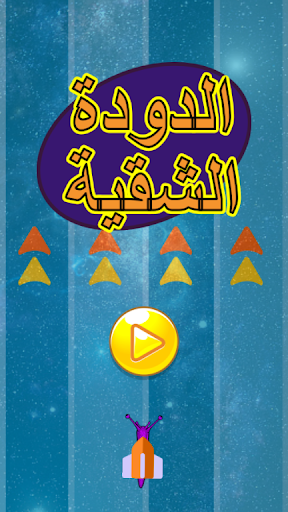 Android application لعبة الدودة الشقية screenshort
