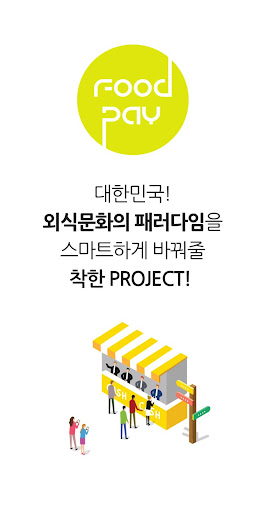 Android application 푸드페이 가맹점 screenshort