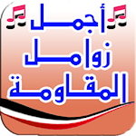 Cover Image of ดาวน์โหลด زوامل وشيلات يمنية - بدون نت  APK
