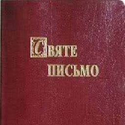 Slika ikone БПІХ Біблія Переклад I.Хоменко