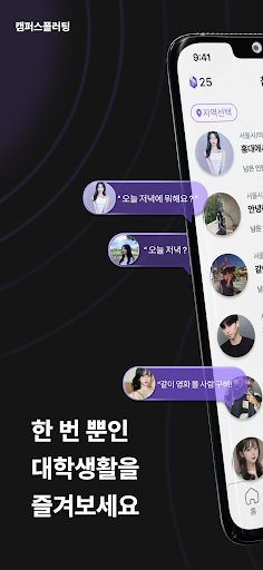 Android application 캠플(캠퍼스 플러팅) - 대학생 미팅 & 네트워킹 screenshort