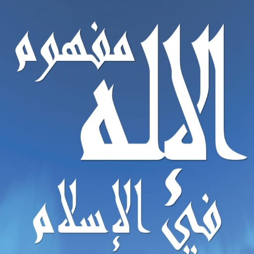 مفهوم الإله في الإسلام logo