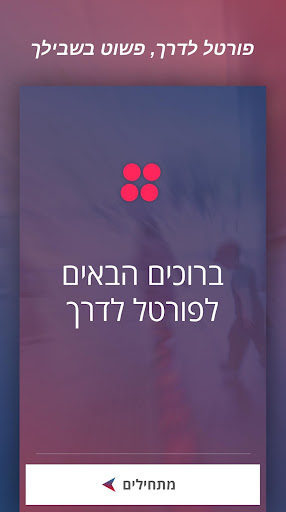 Android application פורטל לדרך screenshort