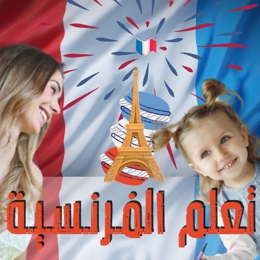 تعلم الفرنسية دليلك الشامل Oui logo