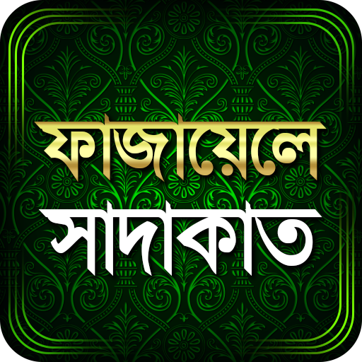 ফাযায়েলে সাদাকাত 2.1 Icon