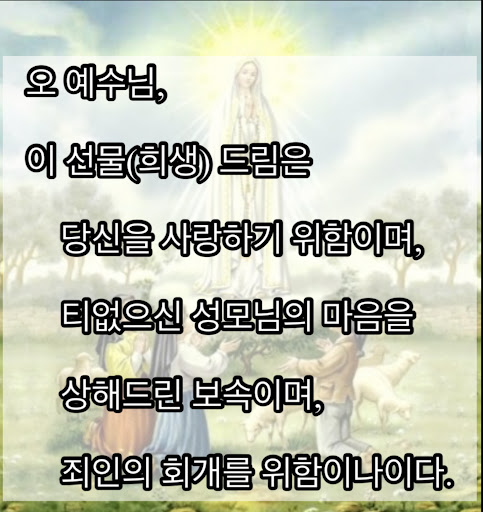 예수성심과 성모 성심께 드리는 기도와 희생 Screen 3