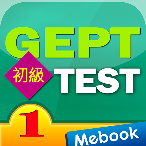 GEPT英檢初級測驗及解析1 1.0.0 Icon