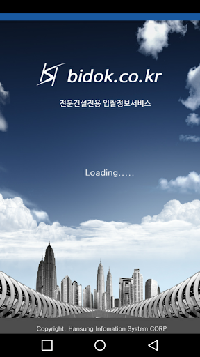 Android application bidOK (전문건설전용 입찰정보서비스) 비드오케이 screenshort