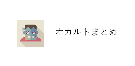 オカルトまとめ برنامه ها در Google Play