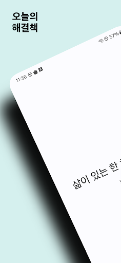 Android application 해결책 - 하루 명언, 오늘 명언, 좋은 글, 희망 screenshort