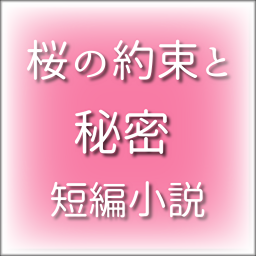 桜の約束と秘密　短編小説 logo