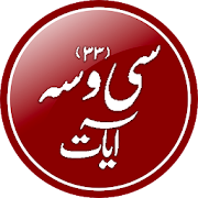 Top 40 Education Apps Like Se Wasa Ayaat - Azkar-e-Sultania - Best Alternatives