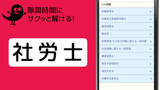 Android application 社労士 【一問一答 分野別問題 解説付き】 screenshort