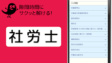 社労士 【一問一答 分野別問題 解説付き】のおすすめ画像1