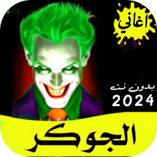 Android application جميع اغاني الجوكر 2024 بدون نت screenshort