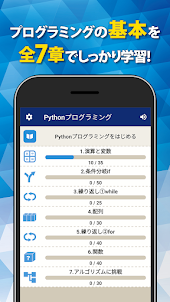 Pythonプログラミング入門 - パイソン学習アプリ