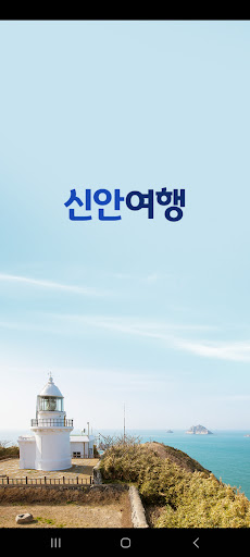 Android application 신안 스마트투어 (신안여행, 신안관광, 신안스마트투어) screenshort