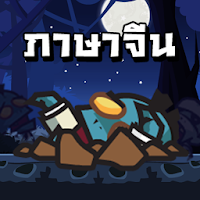 Chinese Zombie - เกมคำศัพท์ ภา