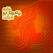 Thamizh Na Negizh Payirchi