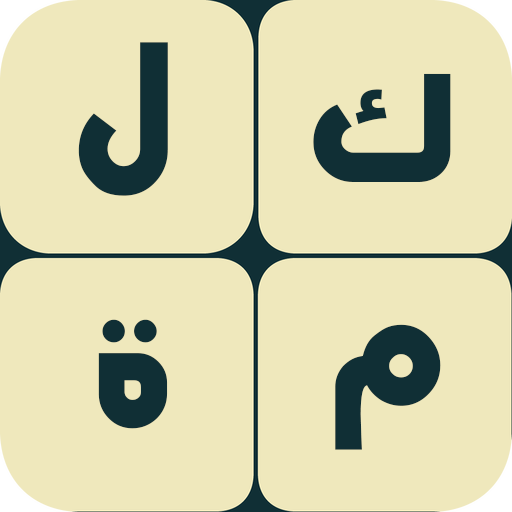 الغاز وكلمات - لعبة تحدي مسلية logo