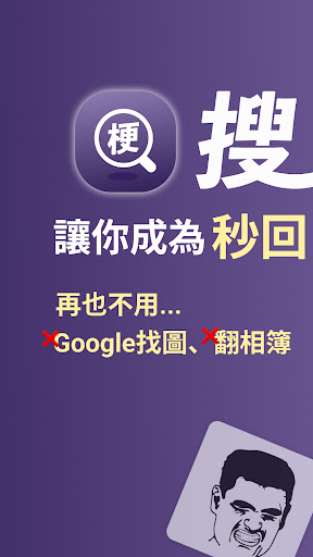 Android application 搜梗- 更快傳Meme梗圖的小工具 梗圖鍵盤 screenshort