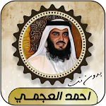 Cover Image of Télécharger أحمد العجمي قرأن كامل بدون نت  APK