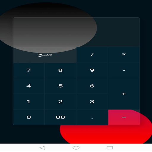اله حاسبة Screen 2