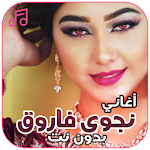 Cover Image of Download أغاني نجوى فاروق بدون نت 1.0 APK