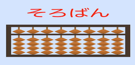 そろばんアプリ 珠算能力検定試験 暗算 読み上げ算 フラッシュ暗算 九九 算盤ゲーム集 Apps On Google Play