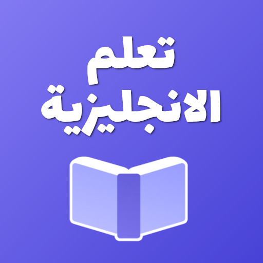 تعلم الانجليزية كلمات وعبارات विंडोज़ पर डाउनलोड करें