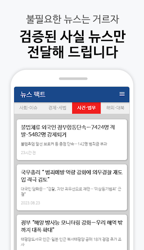 Android application 뉴스 팩트 - 사실을 보는 지식인들의 뉴스 screenshort