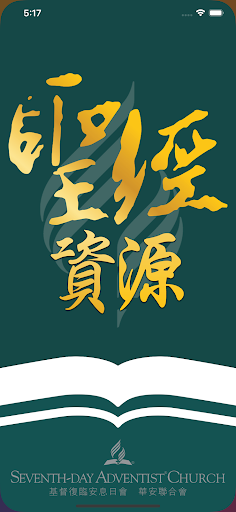 Android application SDA聖經資源 screenshort
