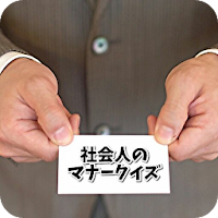Download 社会人のマナークイズ 新社会人の味方 ビジネスマナー無料クイズアプリ Free For Android 社会人のマナークイズ 新社会人の味方 ビジネスマナー無料クイズアプリ Apk Download Steprimo Com