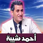 Cover Image of Baixar Ahmed Sheba  APK