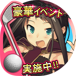 Download スマホでゴルフ ぐるぐるイーグル 無料スポーツアプリ Qooapp Game Store