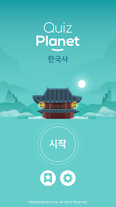 퀴즈 플래닛 - 재미있는 한국사 퀴즈!