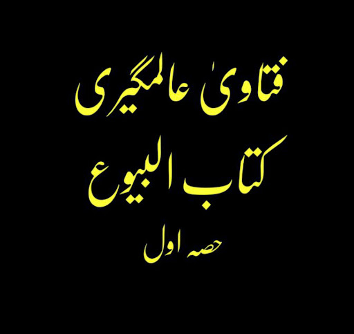 فتاویٰ عالمگیری_ جلد 4 Screen 2