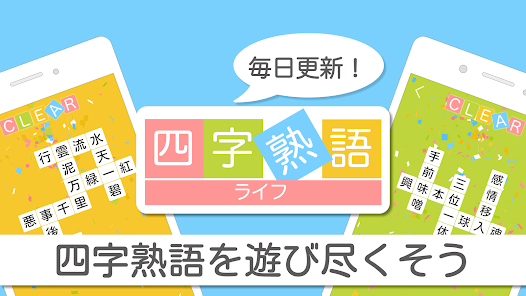 四字熟語ライフ 言葉で遊ぼう 漢字四文字の単語パズルゲーム Apps On Google Play