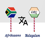 Cover Image of 下载 Afrikaans Malayalam Translator  APK