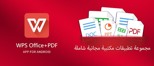 تحميل WPS Office Premium APK للأندرويد
