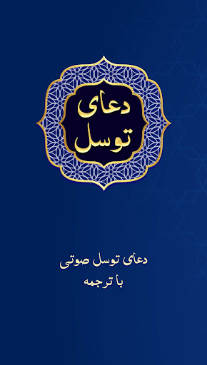 Android application دعای توسل صوتی و متنی screenshort