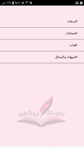 مدارس اجيال الحكمة الاهلية Screen 3