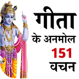 Gita Ke 151 Anmol Vachan- Bhagvad Gita Quotes icon