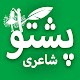 Pashto Poetry - Novels, Ghazals & Quotes Télécharger sur Windows